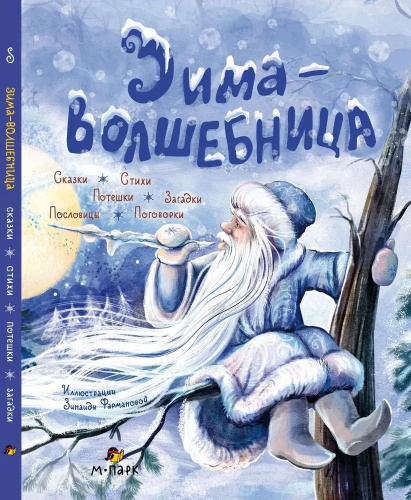 Зима-волшебница: сказки, стихи