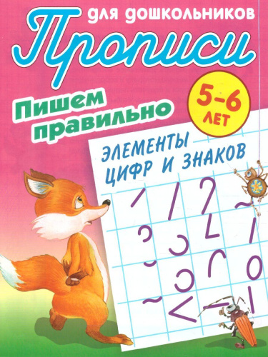 Прописи для дошкольников. Пишем правильно 5-6 лет. Пишем правильно элементы цифр и знаков