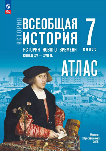 Всеобщая история 7 класс. Атлас. История нового времени. Конец XV - XVIII в. ФГОС