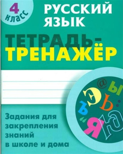 Русский язык 4 класс. Тетрадь-тренажер