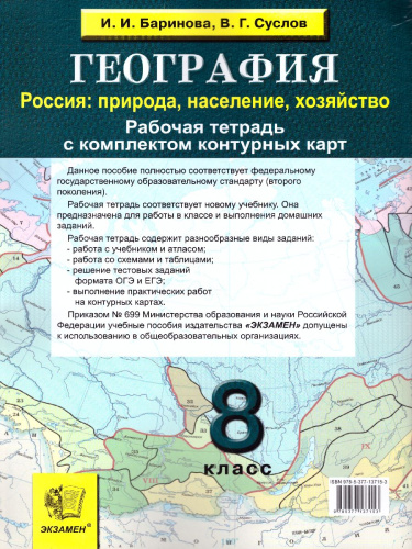 География 8 класс. Рабочая тетрадь + Комплект контурных карт. ФГОС