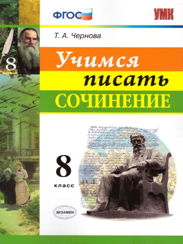 Учимся писать сочинение 8 класс. ФГОС