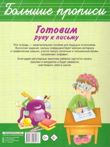 Готовим руку к письму. Большие прописи