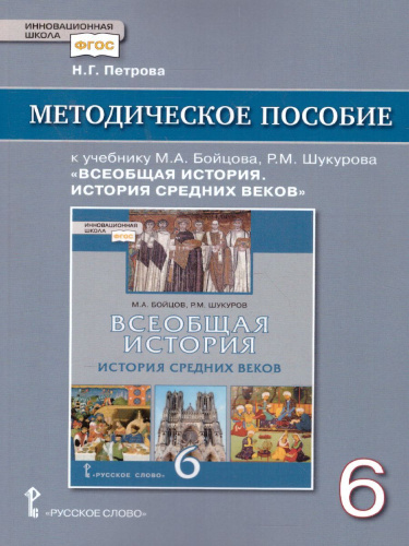 Всеобщая история. История средних веков 6 класс. Методическое пособие. ФГОС