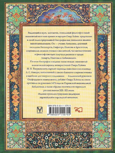 Древо бытия Омара Хайяма. История жизни. Рубайят
