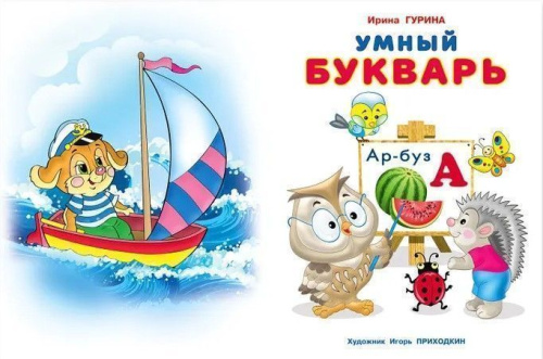 Умный букварь / Серия "Умные дети". Мягк. обл.