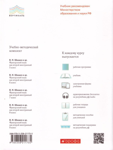 Французский язык 8 класс. 4-й год обучения. Учебник. Вертикаль. ФГОС