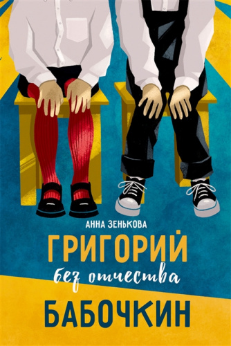 Григорий без отчества Бабочкин / Подросток N (7б) (Компас Гид)