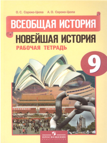 История 9 класс. Всеобщая История. Новейшая история. Рабочая тетрадь