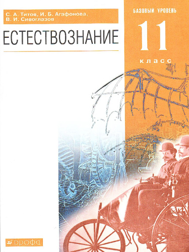 Естествознание 11 класс. Учебник. Базовый уровень. ВЕРТИКАЛЬ. ФГОС
