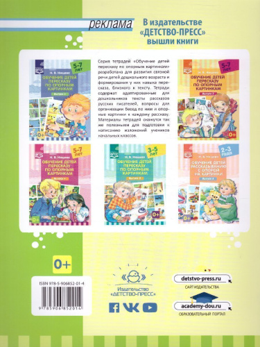Обучение детей пересказу по опорным картинкам 5-7 лет. Выпуск 2. ФГОС