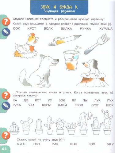 Веселые путешествия со звуками и буквами. Задания, игры