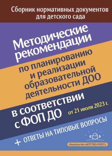 Методические рекомендации по планированию и реализации образовательной деятельности