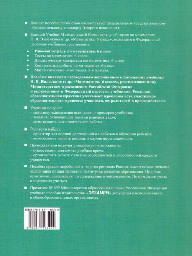 Математика 6 класс. Рабочая тетрадь к учебнику Н.Я. Виленкина. Часть 2. ФГОС (к новому ФПУ)