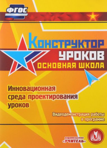 Конструктор уроков. Основная школа. Инновационная среда проектирования уроков. Видеодемонстрация (CD)
