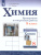 Химия 8 класс. Проверочные и контрольные работы Химия 8 класс. Проверочные и контрольные работы