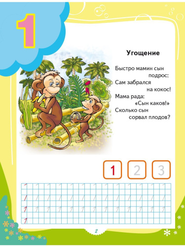 Я считаю до десяти. Развивайка для детей