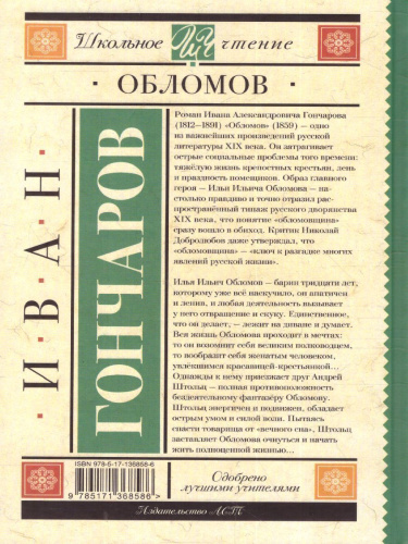 Обломов. Школьное чтение