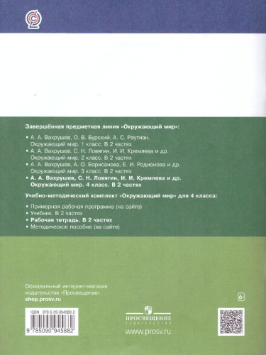 Вахрушев Окружающий мир 4 кл. Рабочая тетрадь в 2-х ч. Ч.2 (Бином)