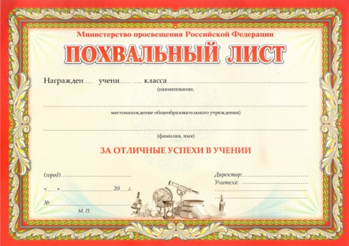 Похвальный лист, с пометкой "Мин. просвещения РФ" (горизонтальный с бронзой) КЖ-912/1