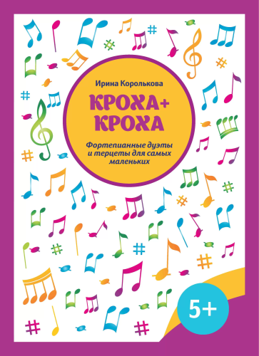 Кроха + кроха. Фортепианные дуэты и терцеты для самых маленьких