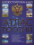 Иллюстрированный атлас России 2022. Атлас Иллюстрированный атлас России 2022. Атлас