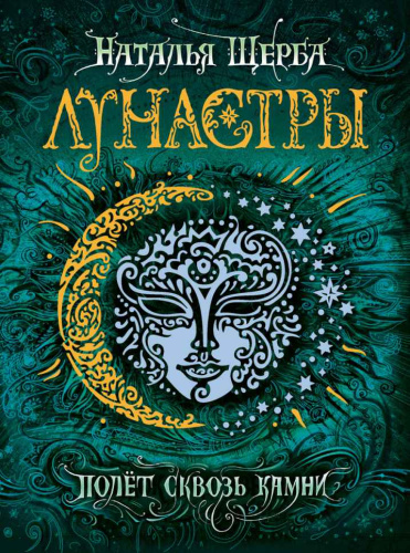 Лунастры Книга 2. Полет сквозь камни