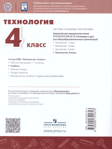 Технология 4 класс. Учебник. УМК "Перспектива"