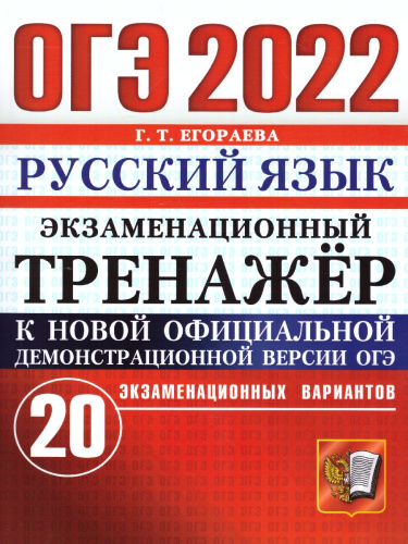 ОГЭ 2022 Русский язык 20 вариантов