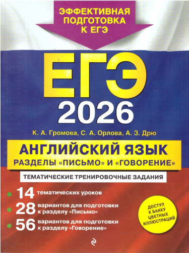 ЕГЭ-2026. Английский язык. Разделы "Письмо" и "Говорение"/ЕГЭ. Тематические тренировочные задания (о
