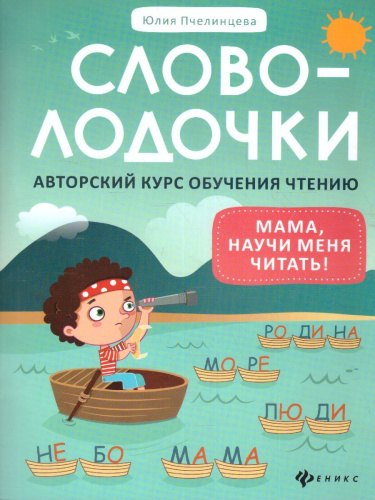 Словолодочки. Мама, научи меня читать! Авторский курс / Школа развития