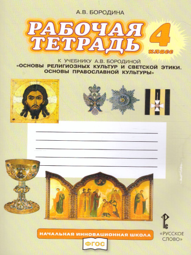 Основы православной культуры 4 класс. Рабочая тетрадь. ФГОС
