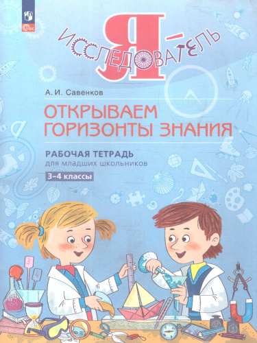 Я - исследователь. Рабочая тетрадь для младших школьников 3-4 классы