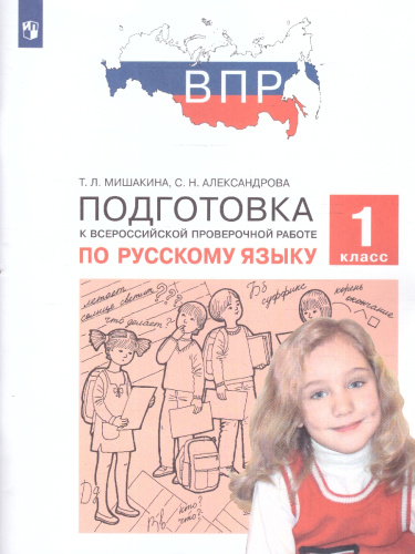 Подготовка к ВПР по Русскому языку 1 класс