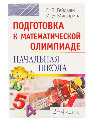 Подготовка к математической олимпиаде. Начальная школа. 2-4 классы