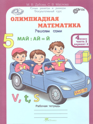 Олимпиадная математика 4 класс. Рабочие тетради в 4-х частях. Решаем сами. Проверяем сами. ФГОС