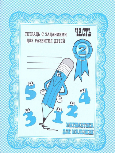 Математика для малышей. Рабочая тетрадь. В 2-х частях. Часть 2