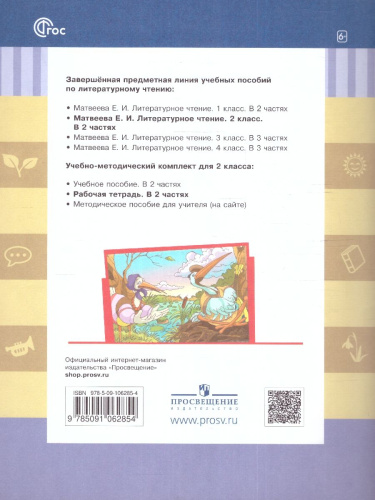 Литературное чтение 2 класс. Рабочая тетрадь в 2-х частях. Частях 1. К новому учебному пособию