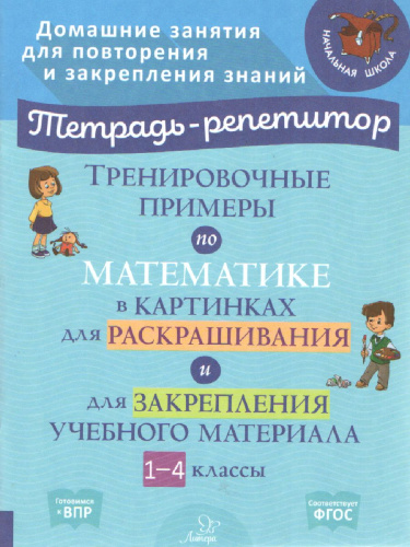 Тренировочные примеры по математике в картинках для раскрашивания и закрепления учебного материала 1-4 классы