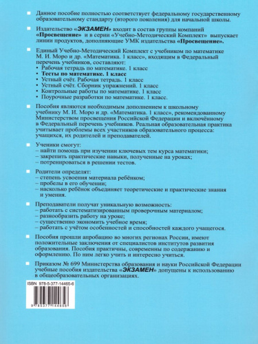 Математика 1 класс. Тесты. К учебнику М. И. Моро. В 2-х частях. Часть 1. ФГОС