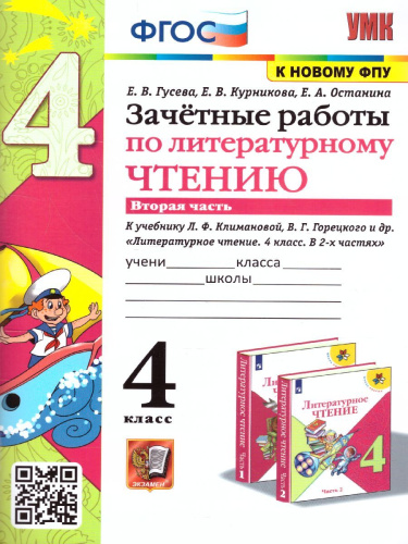 Литературное чтение 4 класс. Зачетные работы (к новому ФПУ). Часть 2. ФГОС