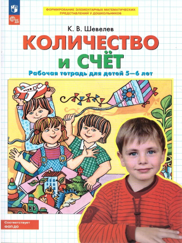 Количество и счет для детей 5-6 лет. Рабочая тетрадь