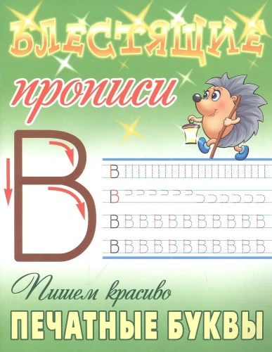 Блестящие прописи. Пишем красиво печатные буквы А5