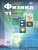 Физика 11 класс. Базовый и углубленный уровни. Учебник в 2-х частях. ФГОС