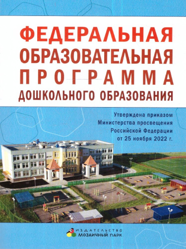 Федеральная образовательная программа дошкольного образования.