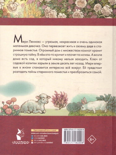 Таинственный сад