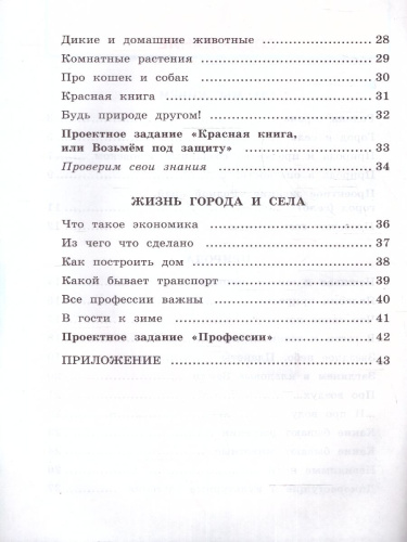 Окружающий мир 2 класс. Рабочая тетрадь. Часть 1. ФГОС НОВЫЙ