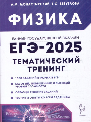 ЕГЭ-2025. Физика. Тематический тренинг