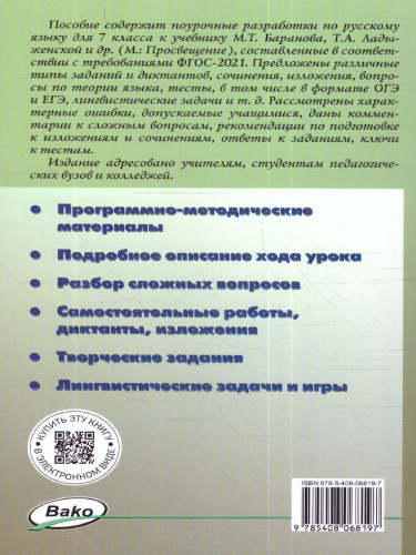 Русский язык 7 класс. Поурочные разработки. К УМК Т.А.Ладыженской. Новый ФГОС