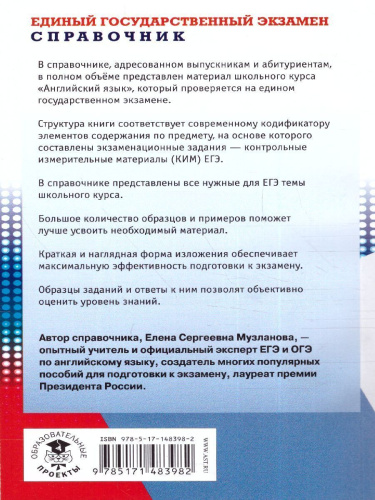 ЕГЭ. Английский язык. Новый полный справочник для подготовки к ЕГЭ. Музланова Е.С.